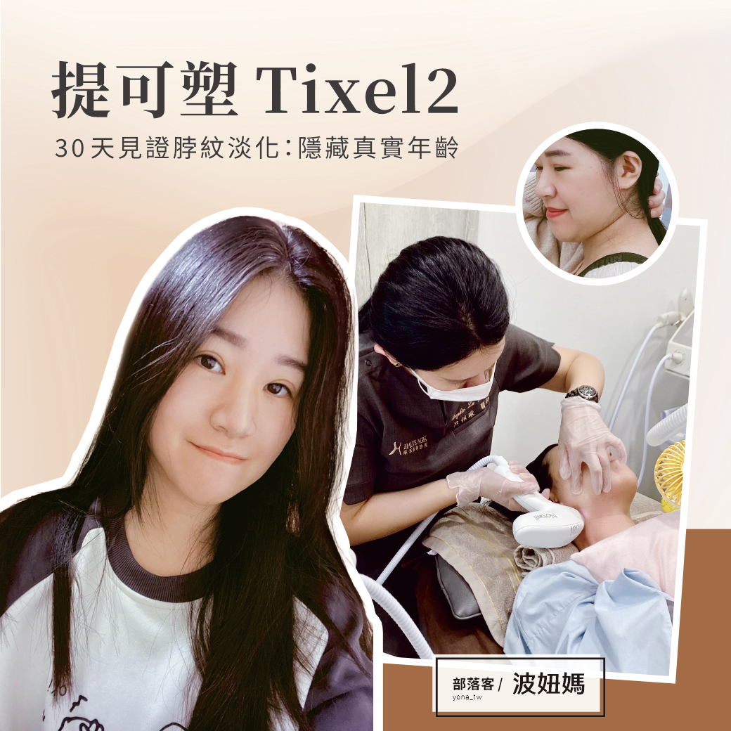 提可塑Tixel2｜30天見證脖紋淡化，隱藏真實年齡-提可塑案例-琢禾美學診所-呂佩璇醫師-hauteage