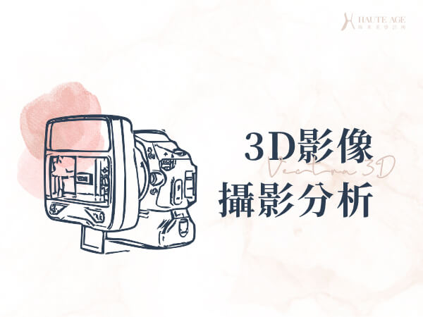 VECTRA 3D影像攝影分析-琢禾美學診所-呂佩璇醫師